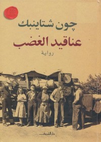 عناقيد الغضب